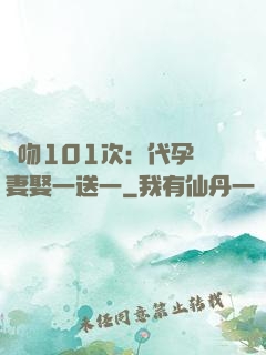 親吻101次：代孕嬌妻娶一送一