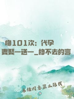 親吻101次：代孕嬌妻娶一送一