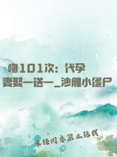 親吻101次：代孕嬌妻娶一送一