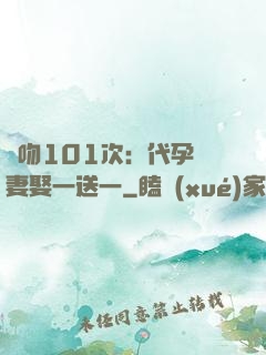 親吻101次：代孕嬌妻娶一送一
