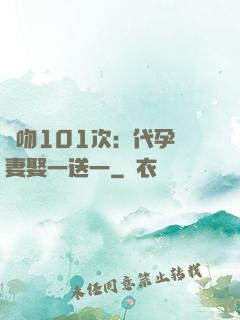親吻101次：代孕嬌妻娶一送一