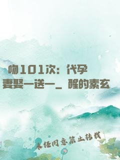 親吻101次：代孕嬌妻娶一送一