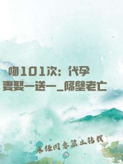 親吻101次：代孕嬌妻娶一送一