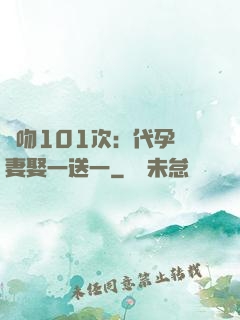 親吻101次：代孕嬌妻娶一送一