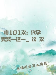 親吻101次：代孕嬌妻娶一送一