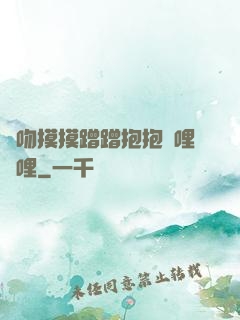 親吻摸摸蹭蹭抱抱嗶哩嗶哩