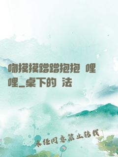 親吻摸摸蹭蹭抱抱嗶哩嗶哩