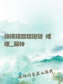 親吻摸摸蹭蹭抱抱嗶哩嗶哩