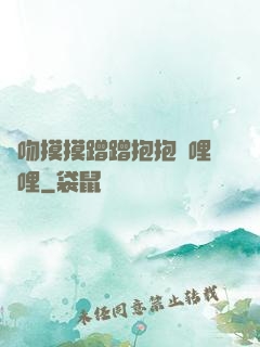 親吻摸摸蹭蹭抱抱嗶哩嗶哩