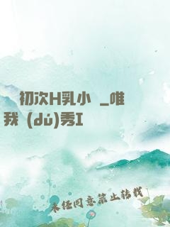 親妺初次H乳小說