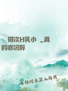 親妺初次H乳小說