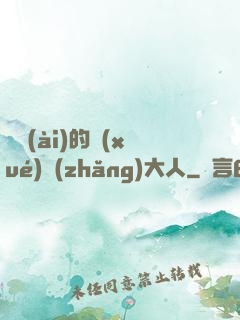 親愛(ài)的學(xué)長(zhǎng)大人