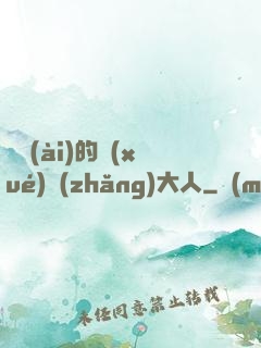 親愛(ài)的學(xué)長(zhǎng)大人