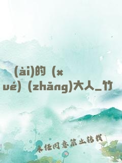 親愛(ài)的學(xué)長(zhǎng)大人