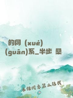 親愛的同學(xué)關(guān)系