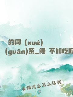 親愛的同學(xué)關(guān)系