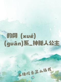 親愛的同學(xué)關(guān)系