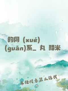 親愛的同學(xué)關(guān)系