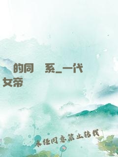 親愛的同學關系