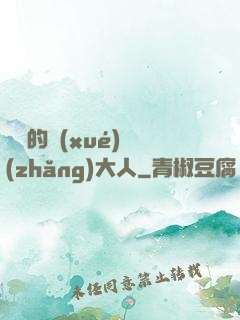 親愛的學(xué)長(zhǎng)大人