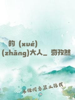 親愛的學(xué)長(zhǎng)大人
