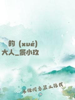 親愛的學(xué)長大人