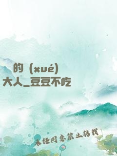 親愛的學(xué)長大人