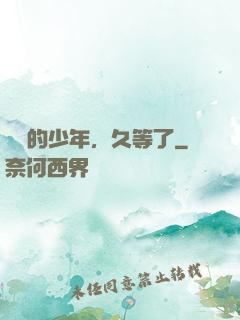 親愛的少年，久等了