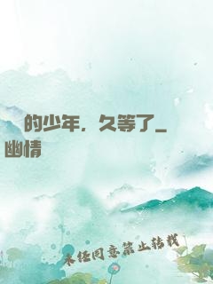 親愛的少年，久等了