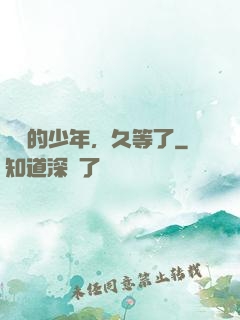 親愛的少年，久等了
