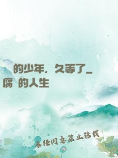 親愛的少年，久等了
