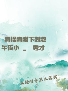 親胸揉胸膜下刺激視頻午夜小說