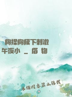 親胸揉胸膜下刺激視頻午夜小說