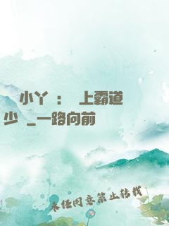 親親小丫頭：愛上霸道少爺
