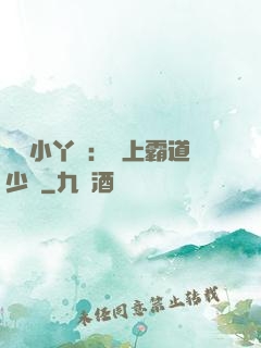 親親小丫頭：愛上霸道少爺