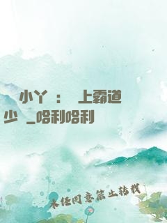 親親小丫頭：愛上霸道少爺