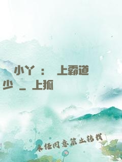 親親小丫頭：愛上霸道少爺