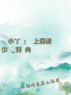 親親小丫頭：愛上霸道少爺