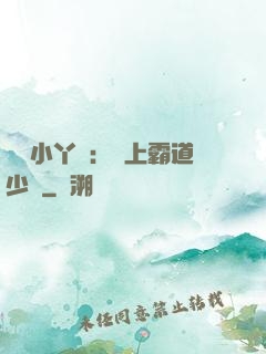 親親小丫頭：愛上霸道少爺