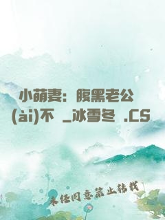 親親小萌妻：腹黑老公愛(ài)不夠