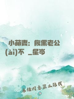 親親小萌妻：腹黑老公愛(ài)不夠