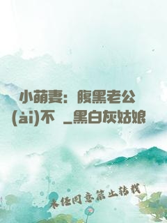 親親小萌妻：腹黑老公愛(ài)不夠