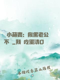 親親小萌妻：腹黑老公愛不夠
