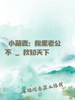 親親小萌妻：腹黑老公愛不夠