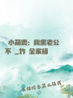 親親小萌妻：腹黑老公愛不夠