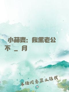 親親小萌妻：腹黑老公愛不夠
