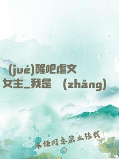 覺(jué)醒吧虐文女主