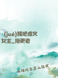 覺(jué)醒吧虐文女主