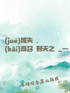 覺(jué)醒失敗，開(kāi)局召喚刑天之靈