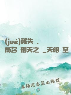 覺(jué)醒失敗，開局召喚刑天之靈